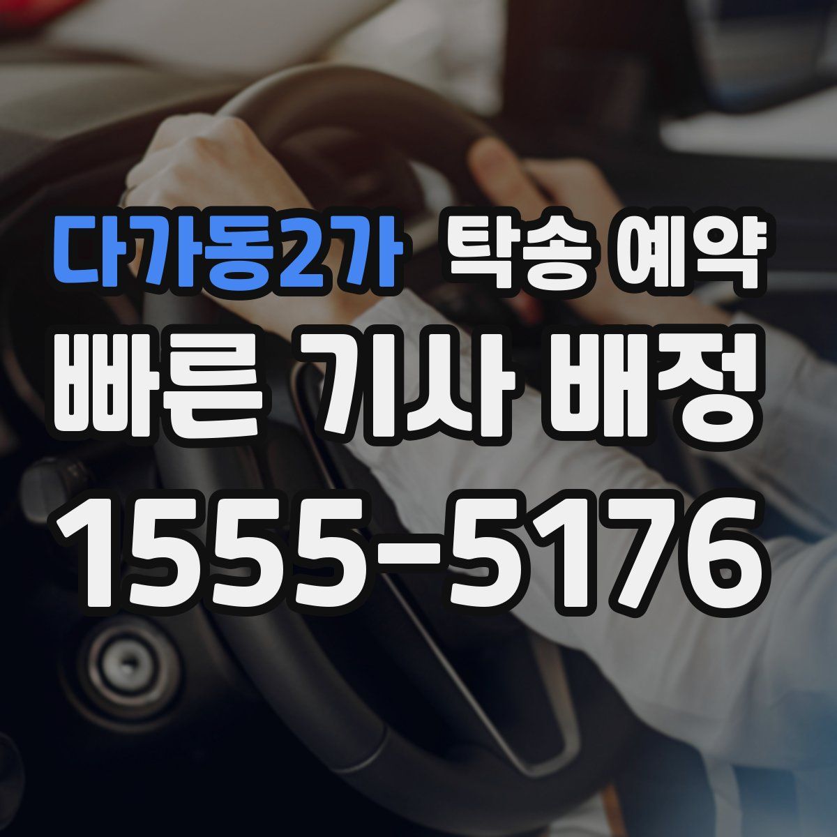 다가동2가 탁송 예약
