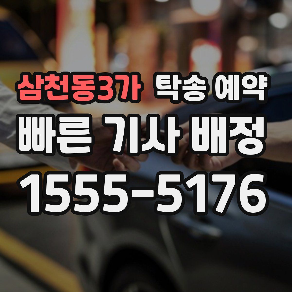 삼천동3가 탁송 예약