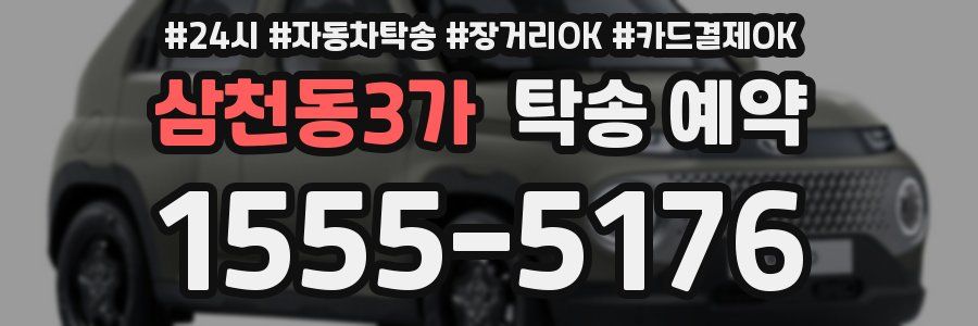 삼천동3가 탁송 예약