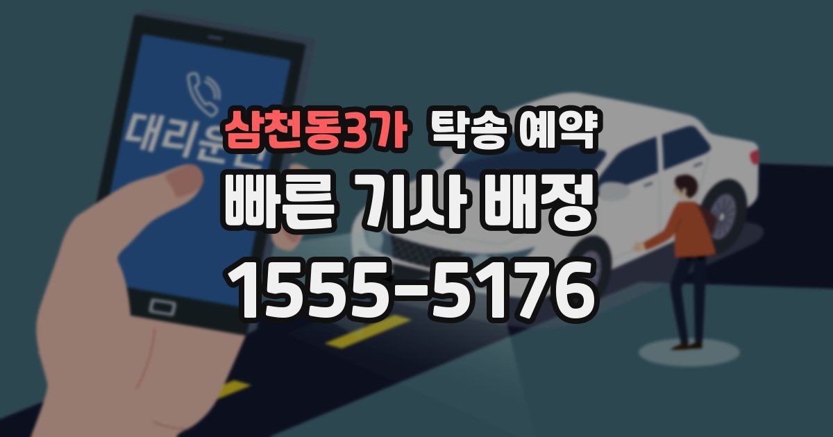 삼천동3가 탁송 예약