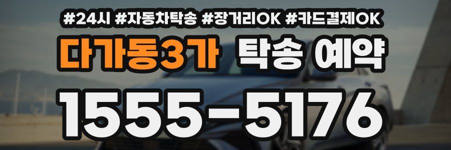 다가동3가 탁송 예약