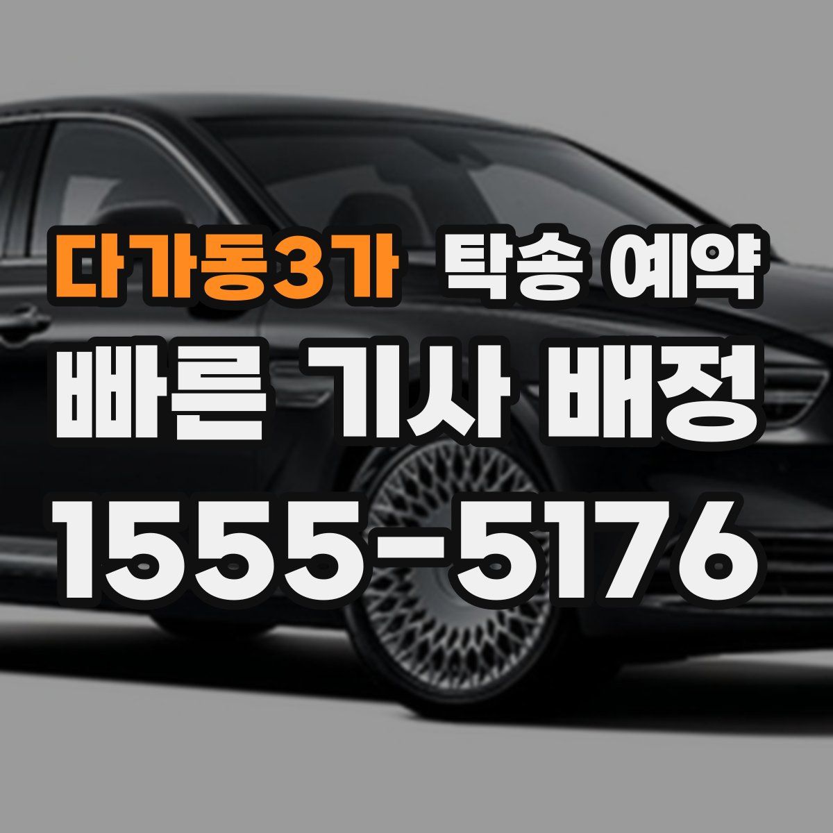 다가동3가 탁송 예약