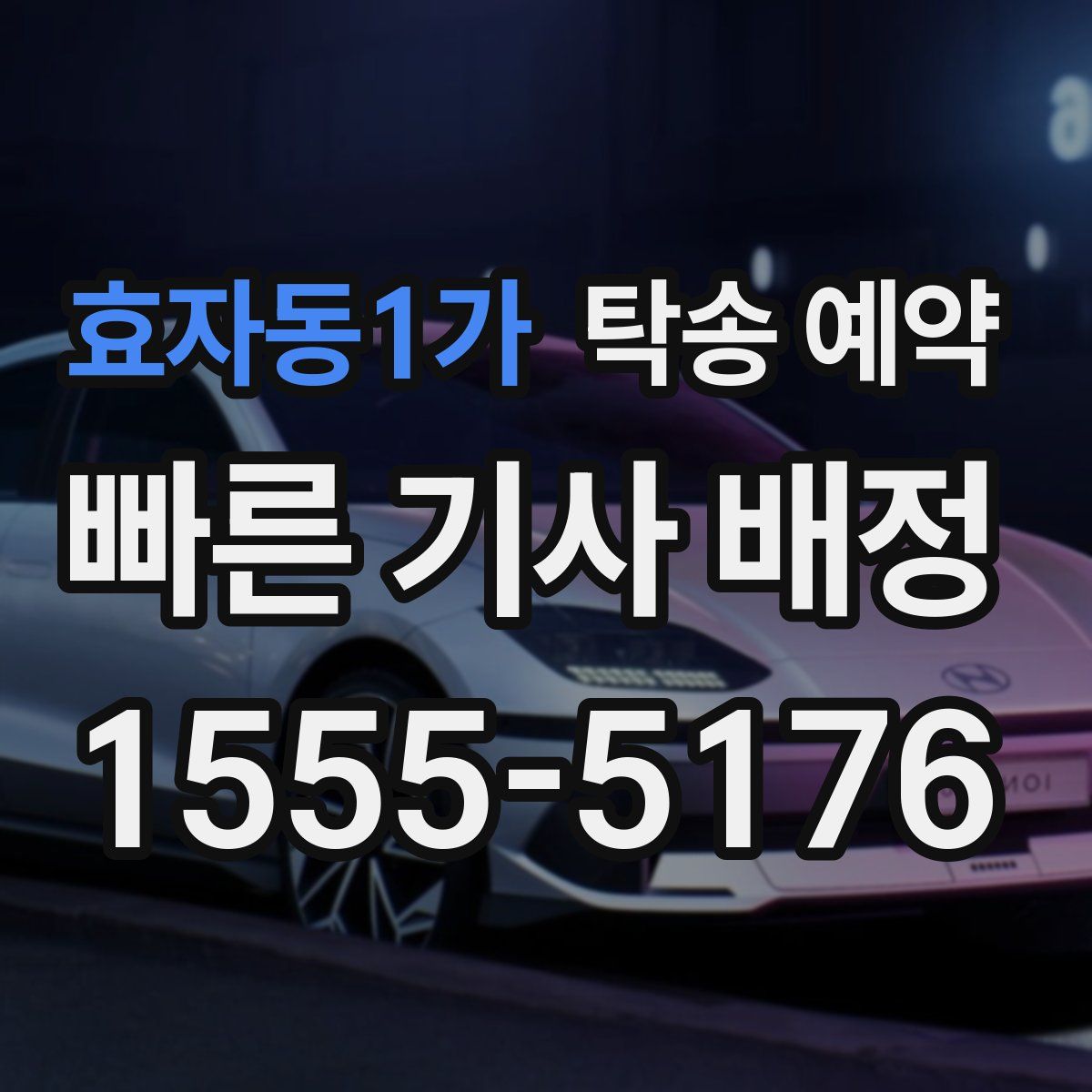 효자동1가 탁송 예약