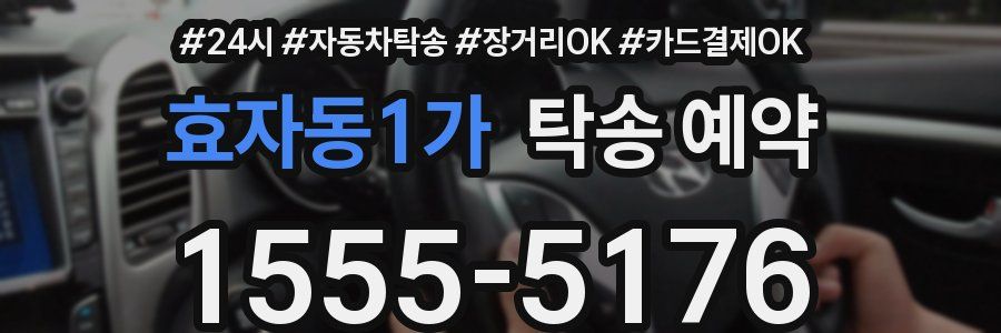 효자동1가 탁송 예약