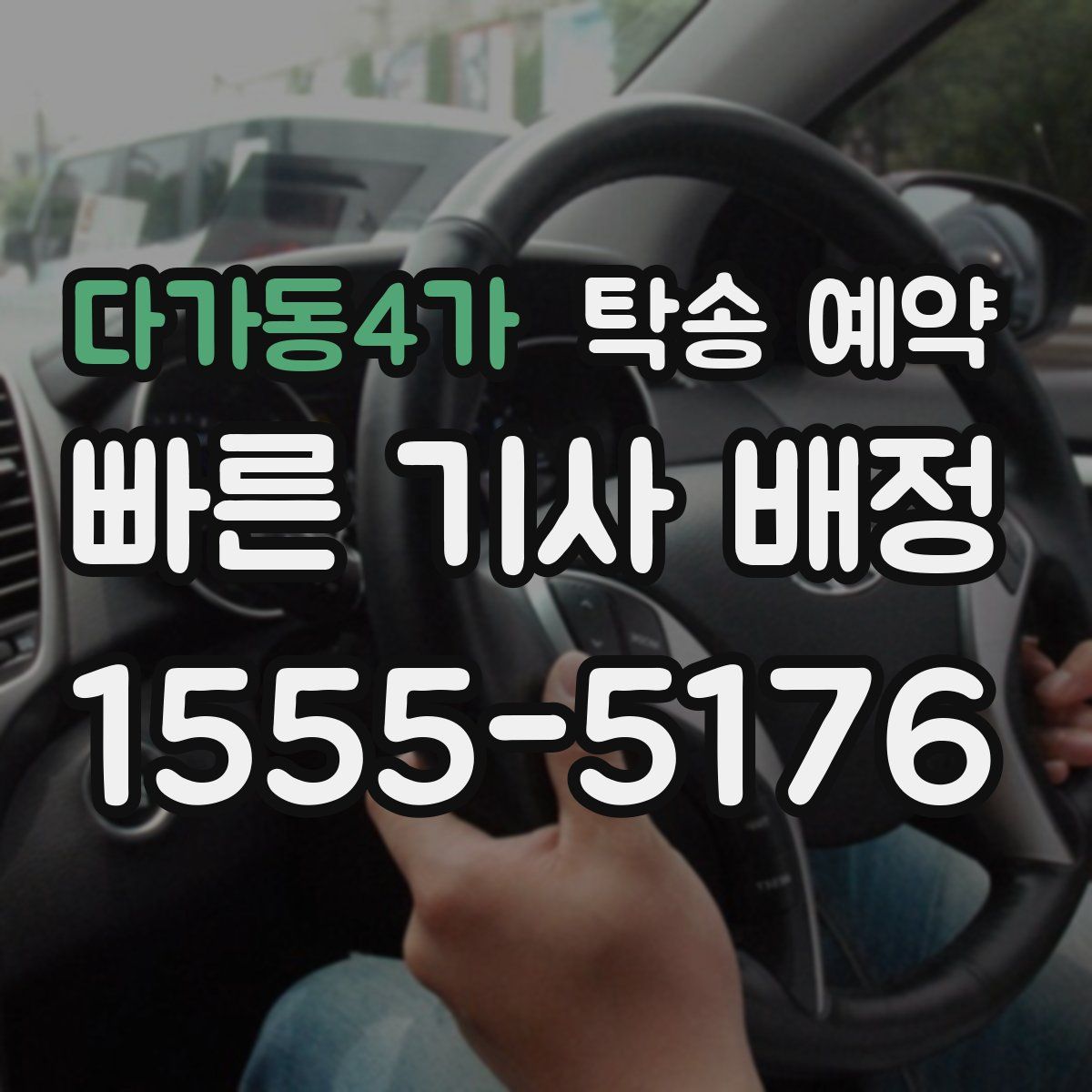 다가동4가 탁송 예약