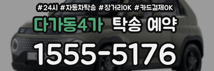 다가동4가 탁송 예약