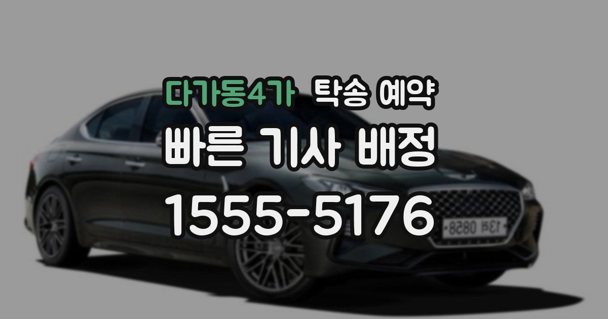 다가동4가 탁송 예약