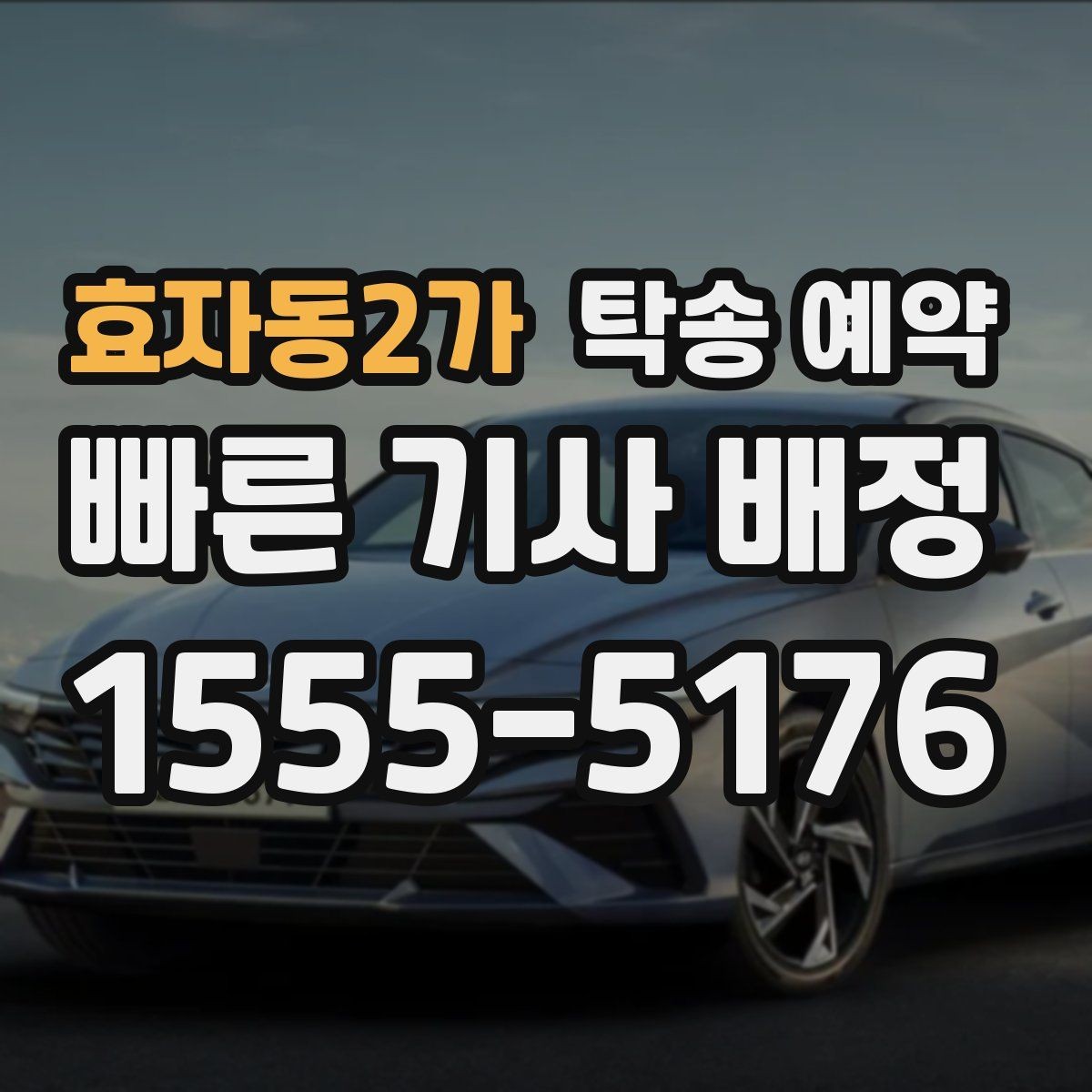 효자동2가 탁송 예약 시 예상보다 시간이 더 걸리는 경우