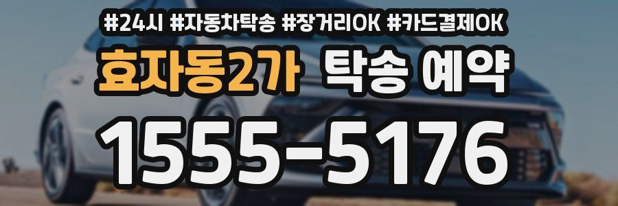 효자동2가 탁송 예약