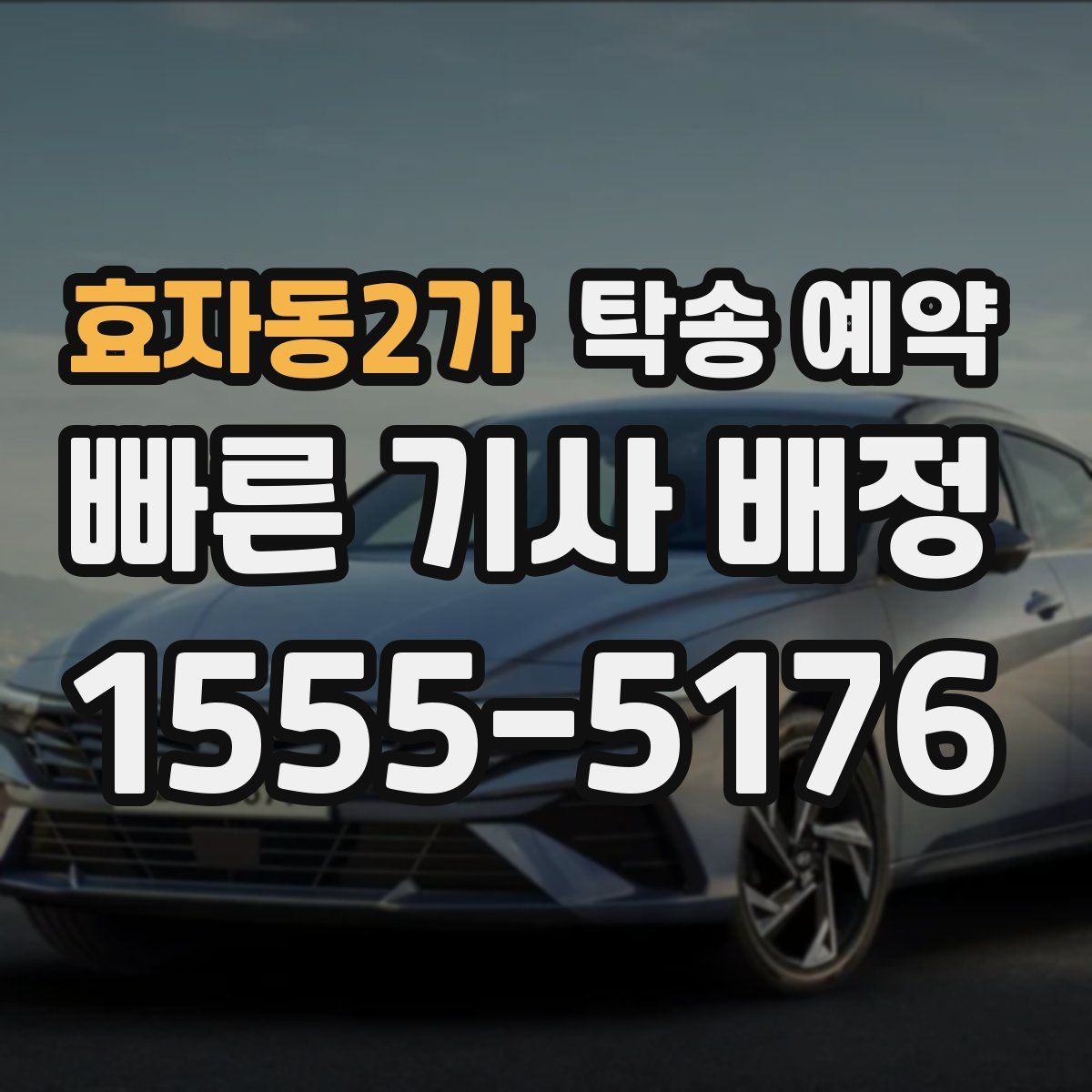 효자동2가 탁송 예약