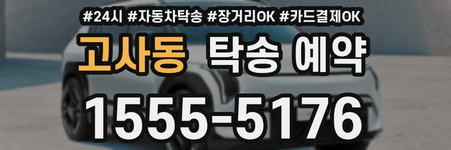고사동 탁송 예약