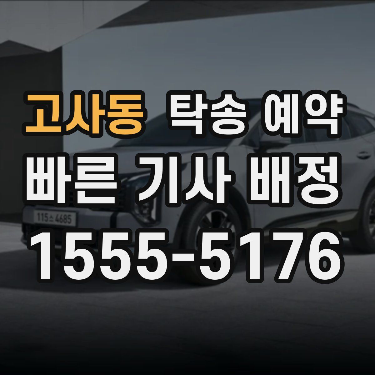 고사동 탁송 예약