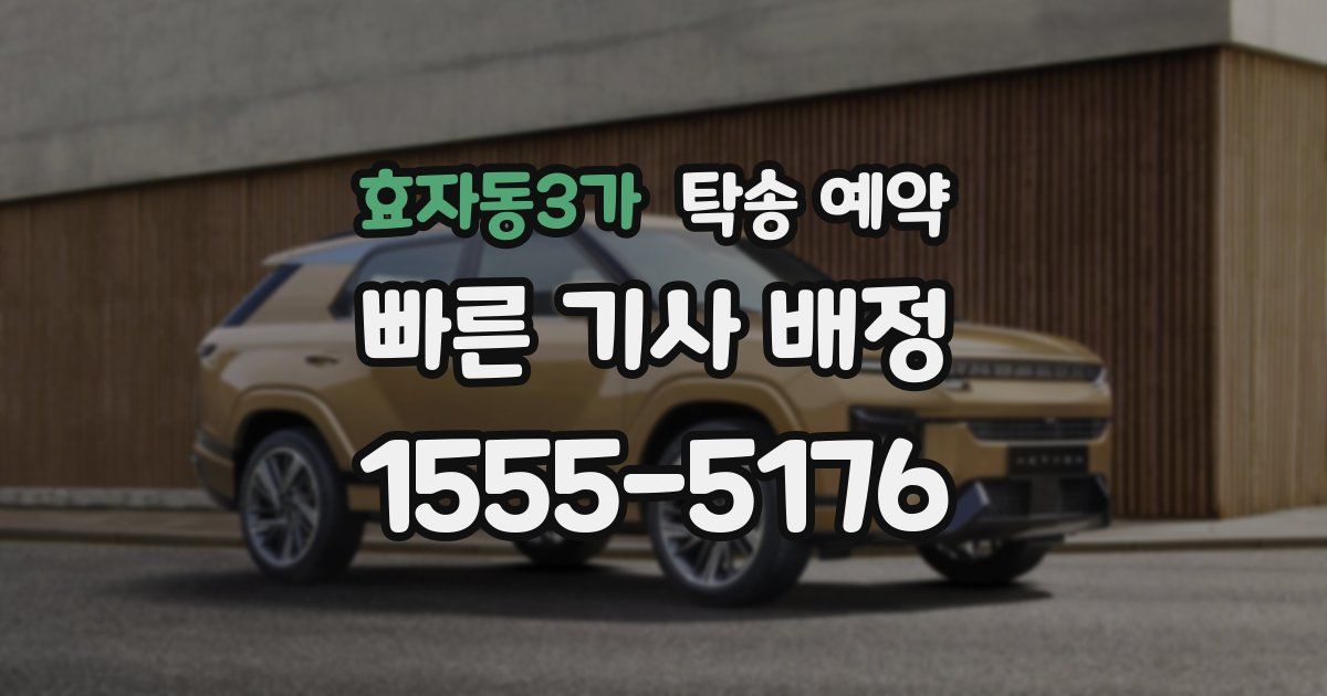 효자동3가 탁송 예약