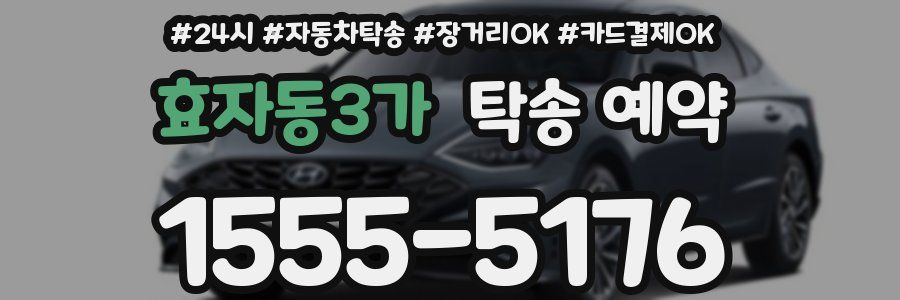 효자동3가 탁송 예약