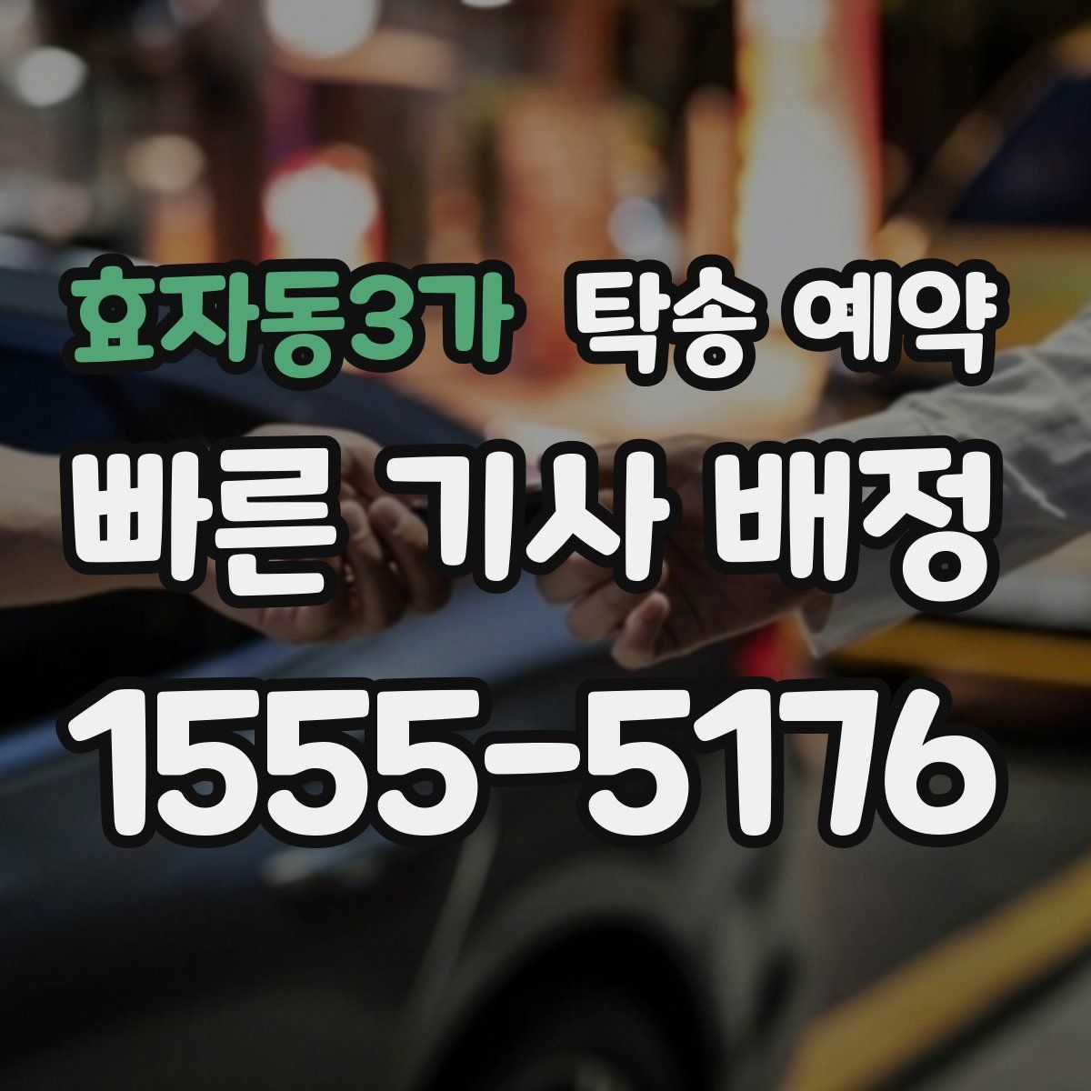 효자동3가 탁송 예약