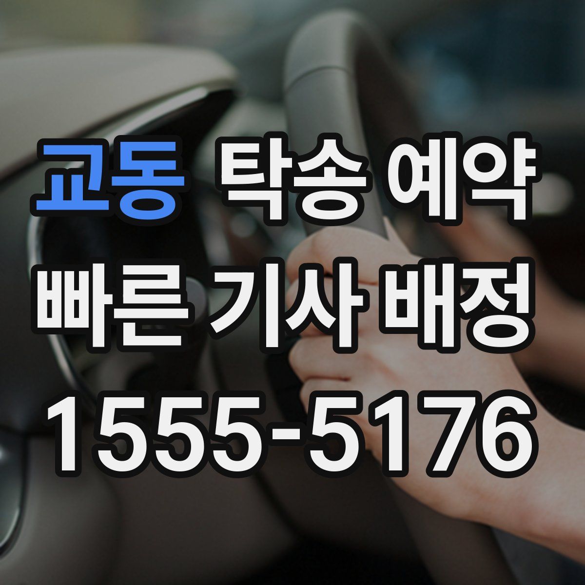 교동 탁송 예약