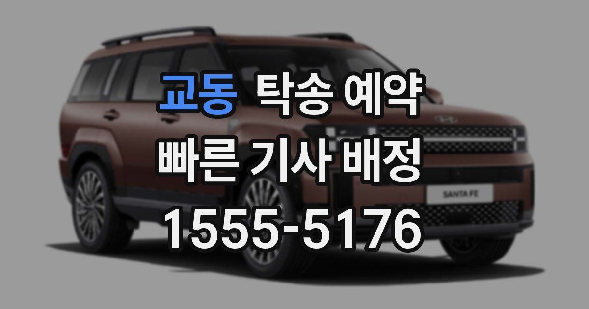 교동 탁송 예약