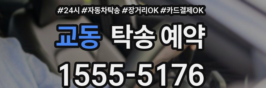 교동 탁송 예약