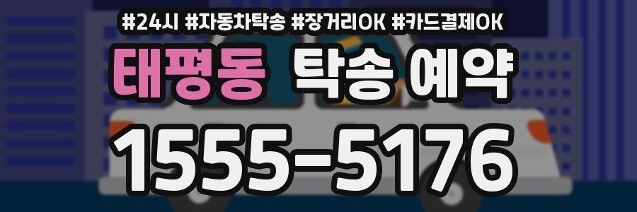 태평동 탁송 예약