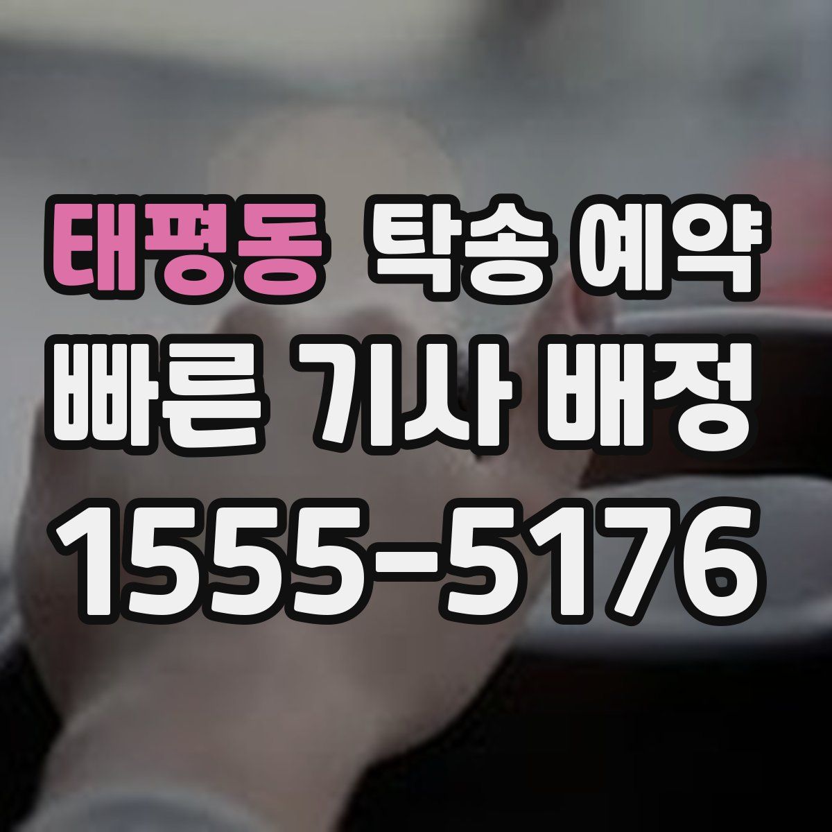 태평동 탁송 예약