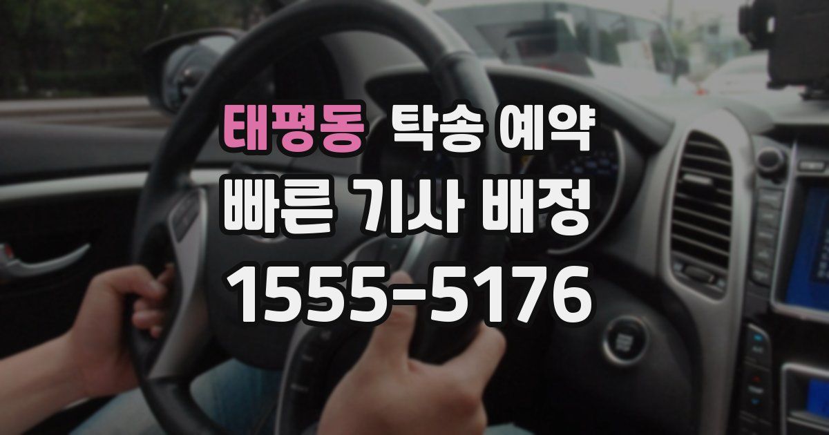 태평동 탁송 예약