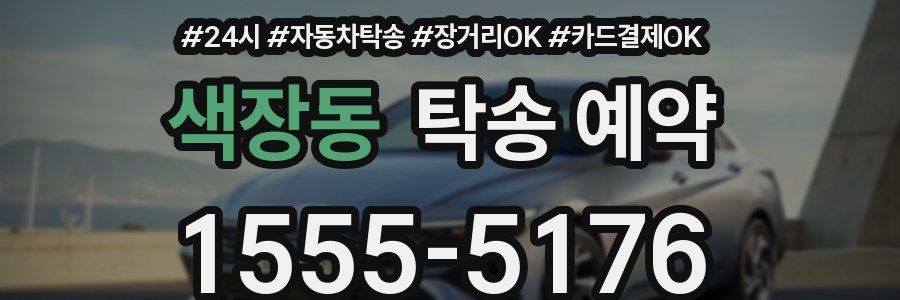색장동 탁송 예약