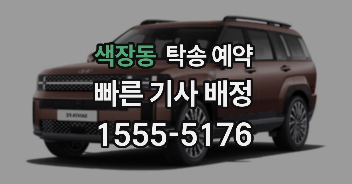 색장동 탁송 예약