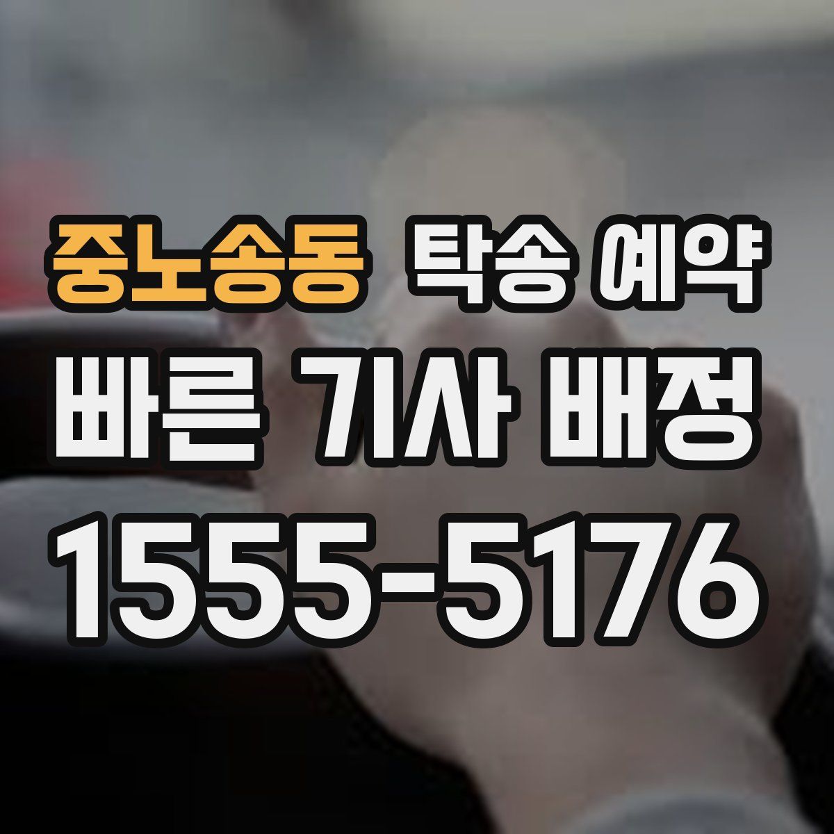중노송동 탁송 예약