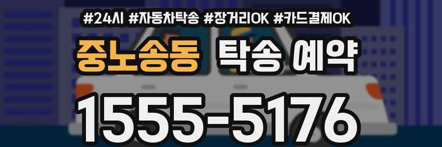 중노송동 탁송 예약