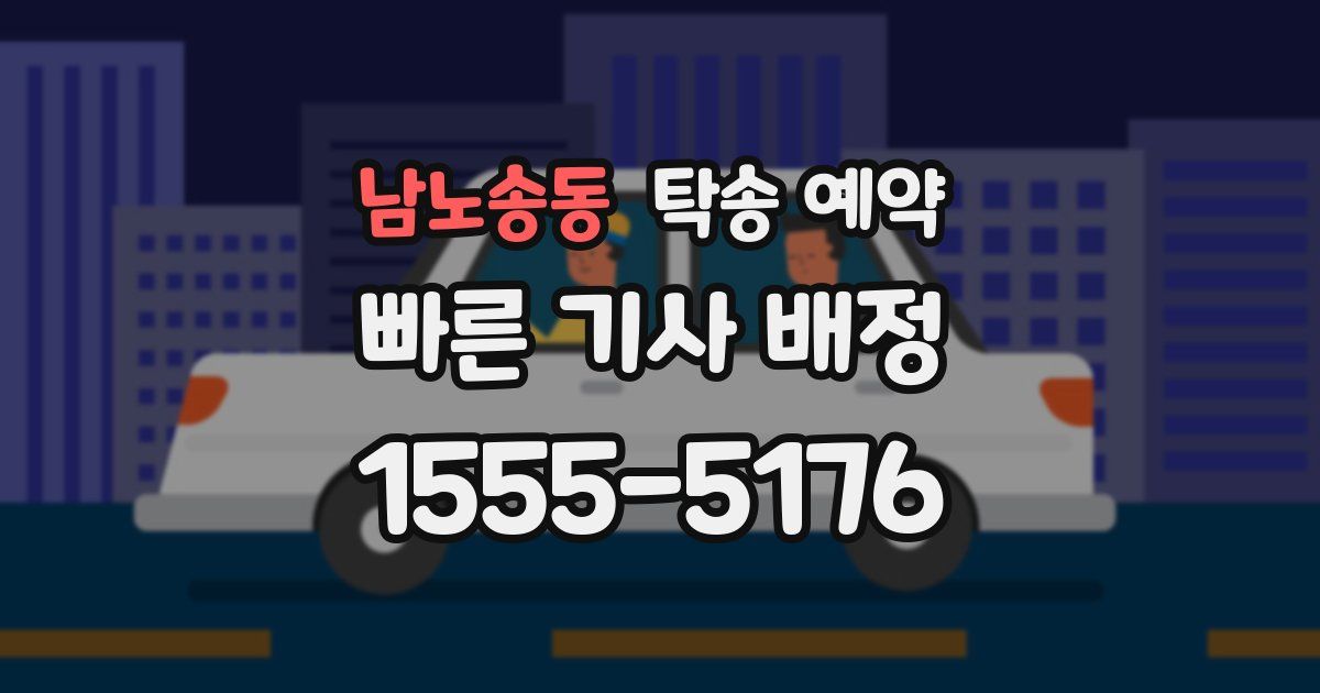남노송동 탁송 예약
