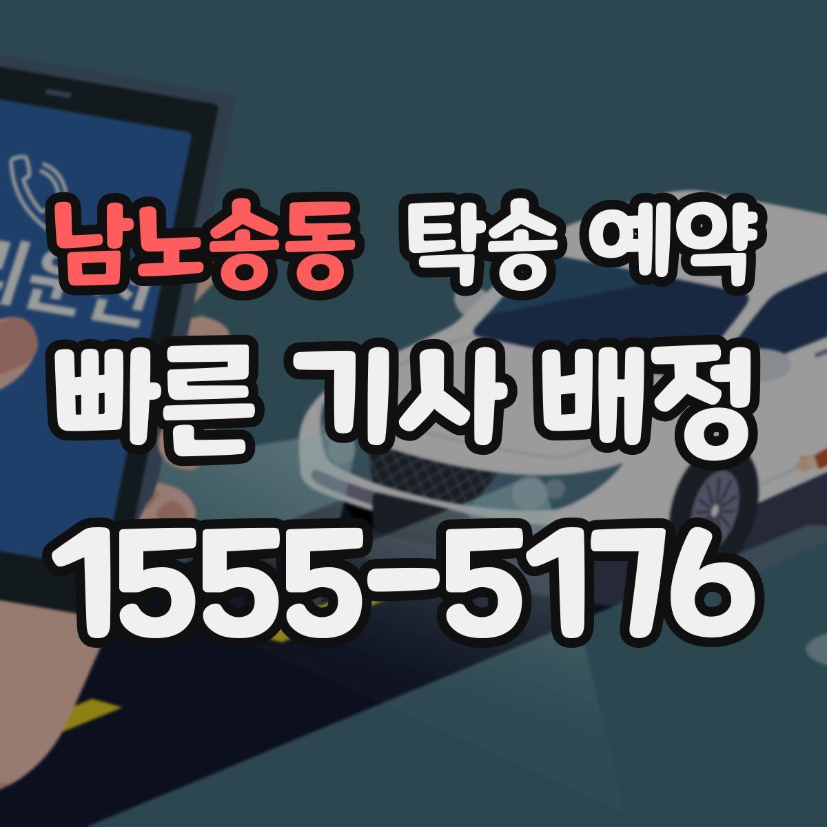 남노송동 탁송 예약