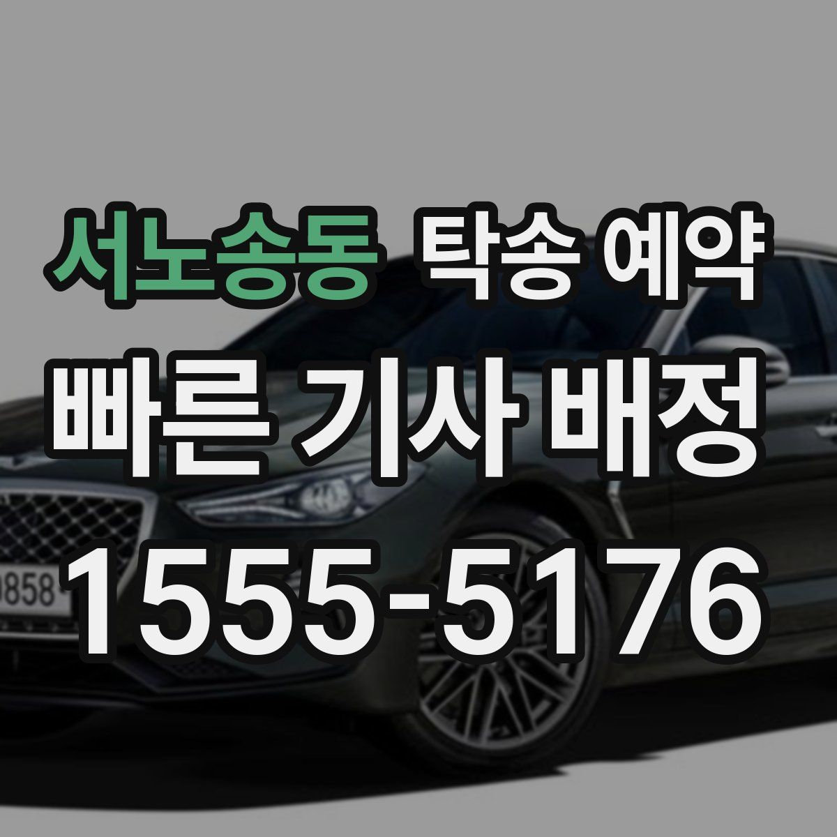 서노송동 탁송 예약