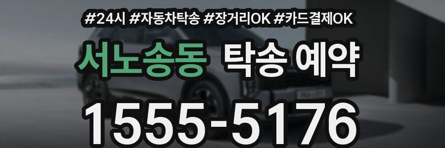 서노송동 탁송 예약