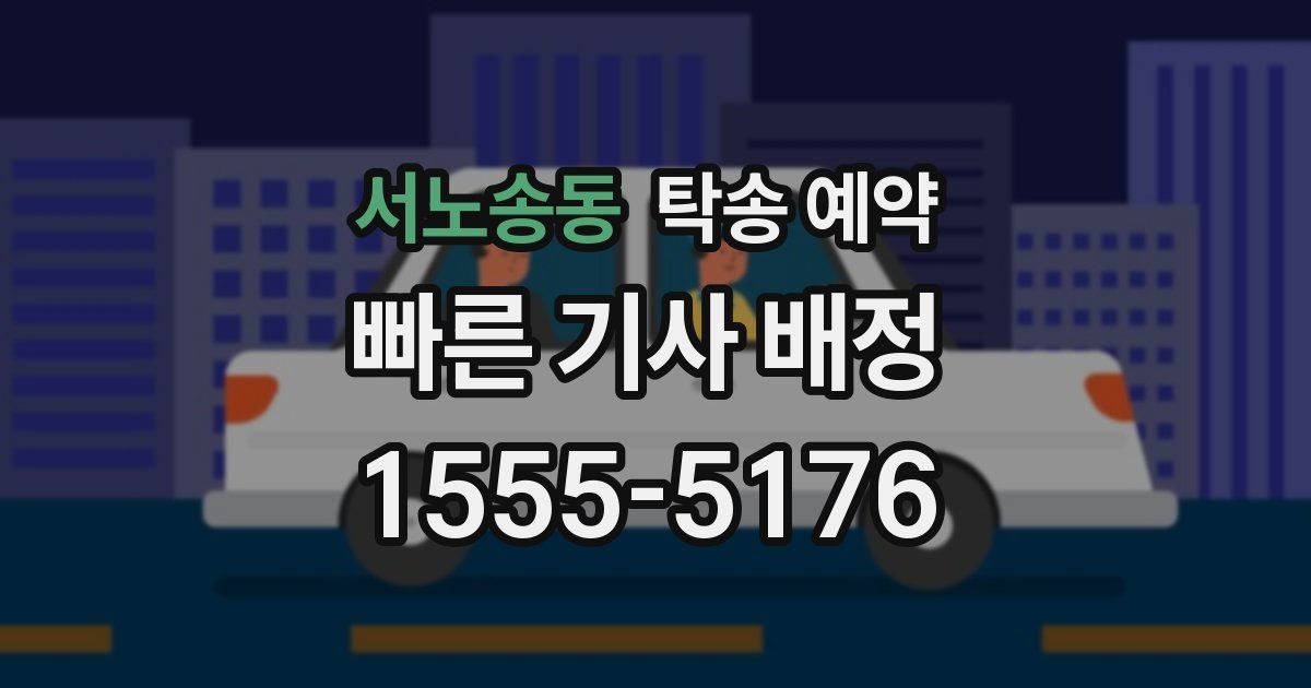 서노송동 탁송 예약