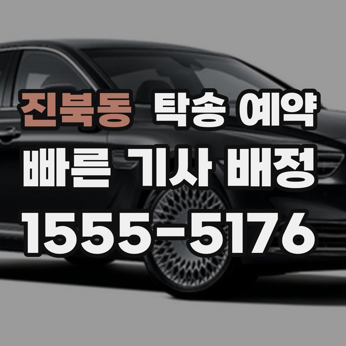 진북동 탁송 예약