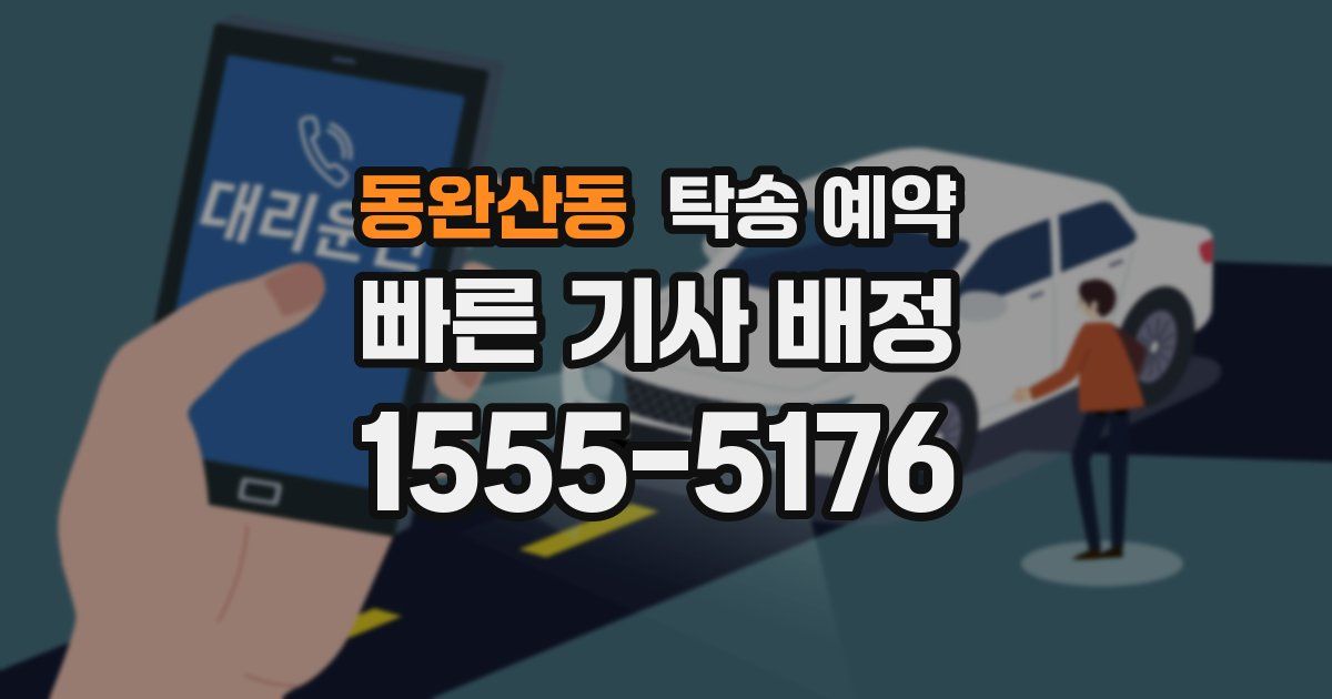 동완산동 탁송 예약