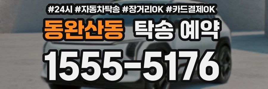 동완산동 탁송 예약