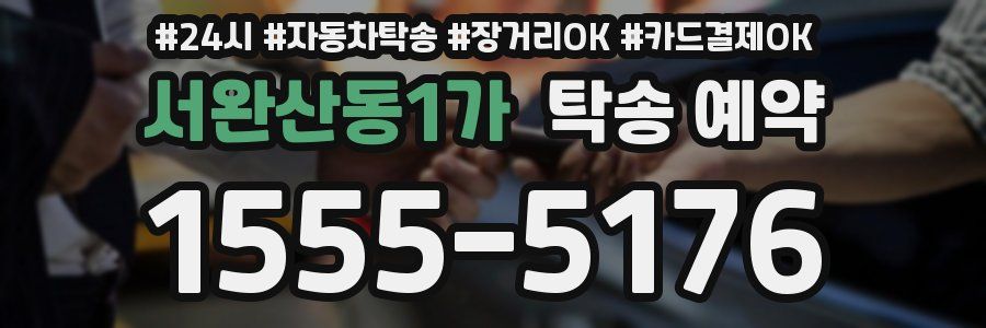 서완산동1가 탁송 예약