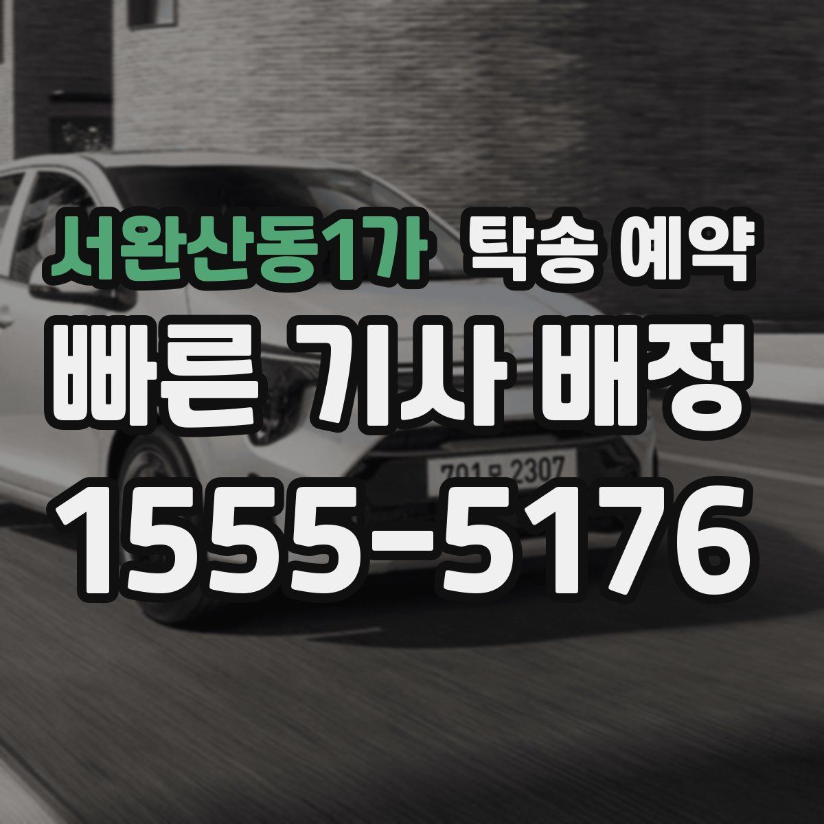 서완산동1가 탁송 예약