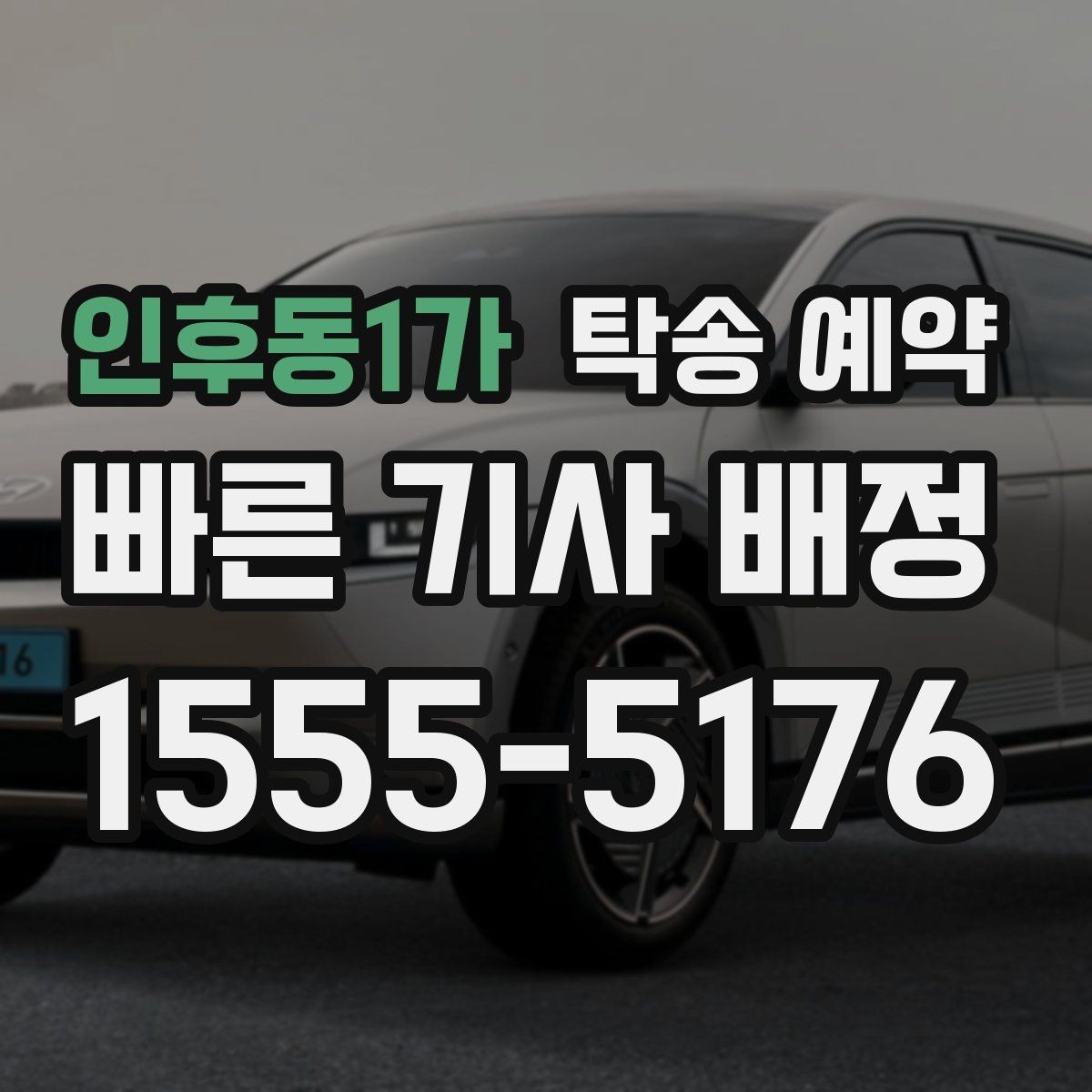 인후동1가 탁송 예약 전 서비스 조건을 살펴보는 순서