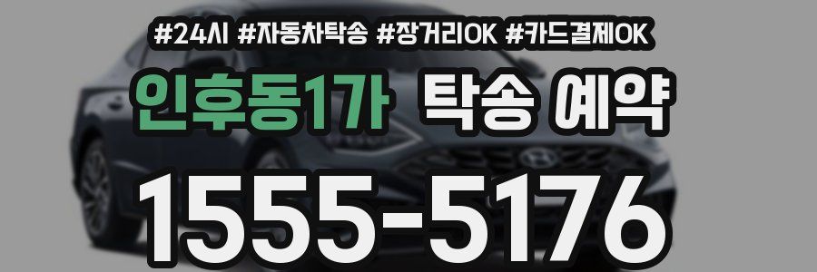 인후동1가 탁송 예약