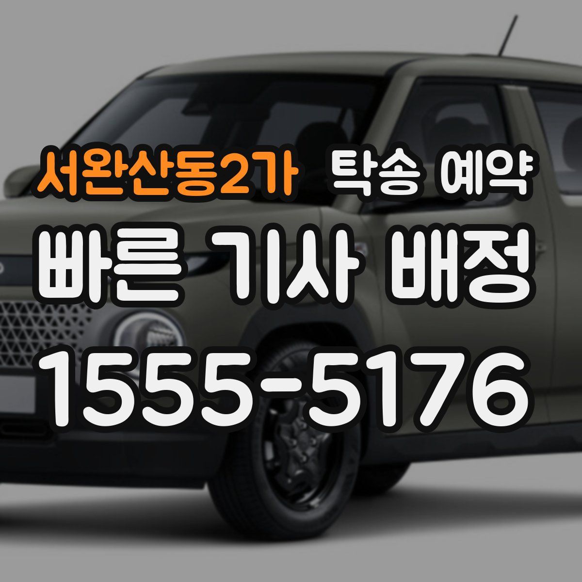 서완산동2가 탁송 예약