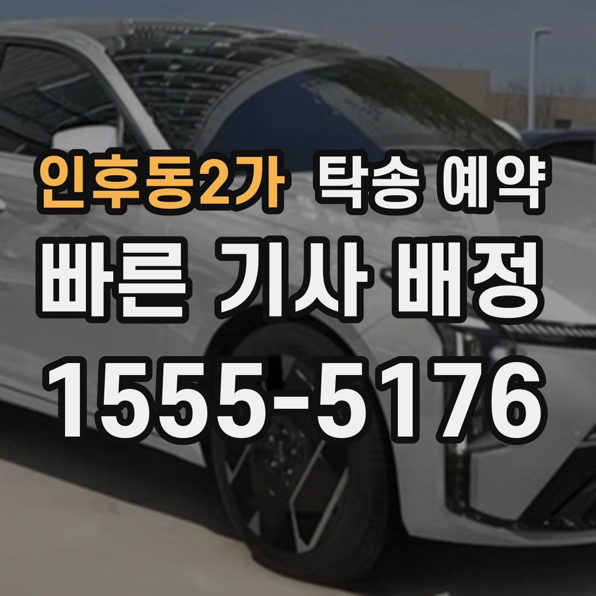 인후동2가 탁송 예약