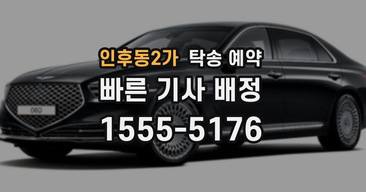 인후동2가 탁송 예약