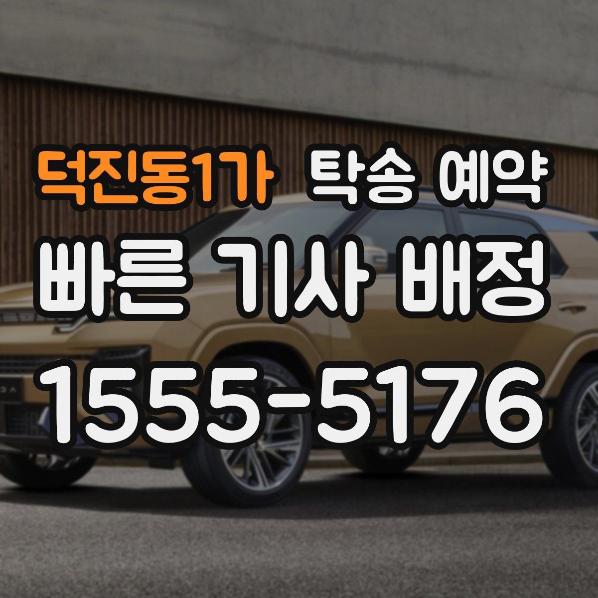 덕진동1가 탁송 예약 후기 읽을 때 참고할 실제 기준