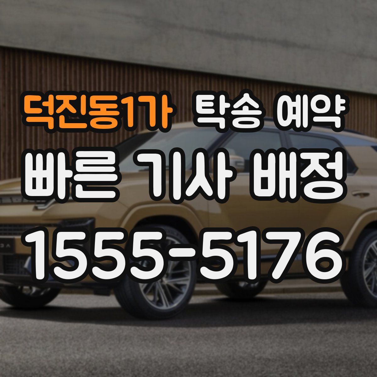 덕진동1가 탁송 예약