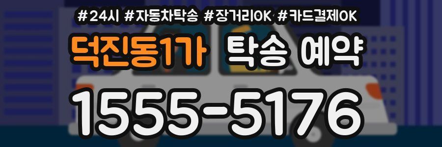 덕진동1가 탁송 예약