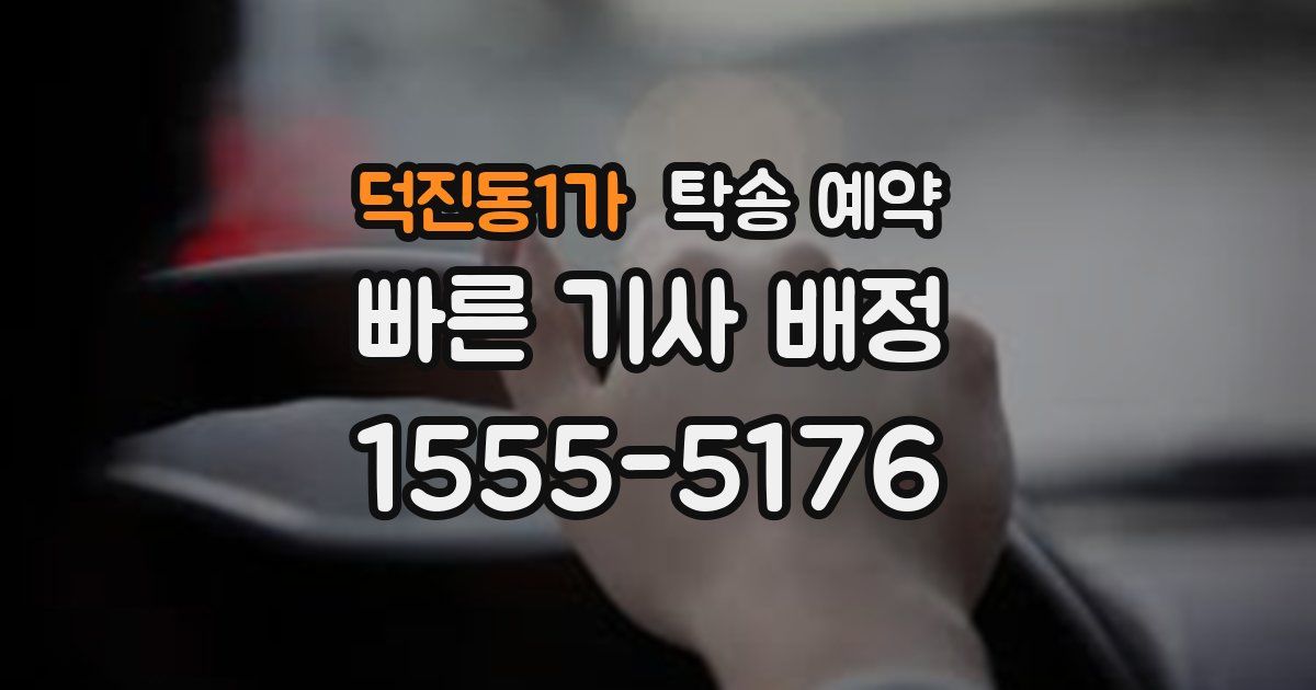 덕진동1가 탁송 예약
