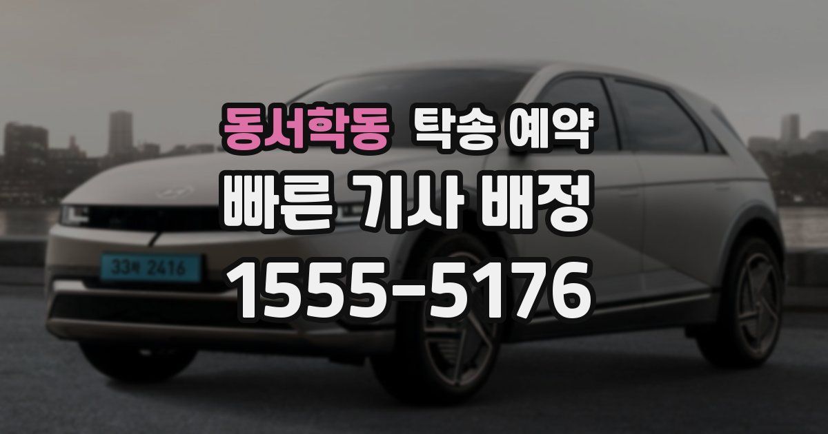 동서학동 탁송 예약