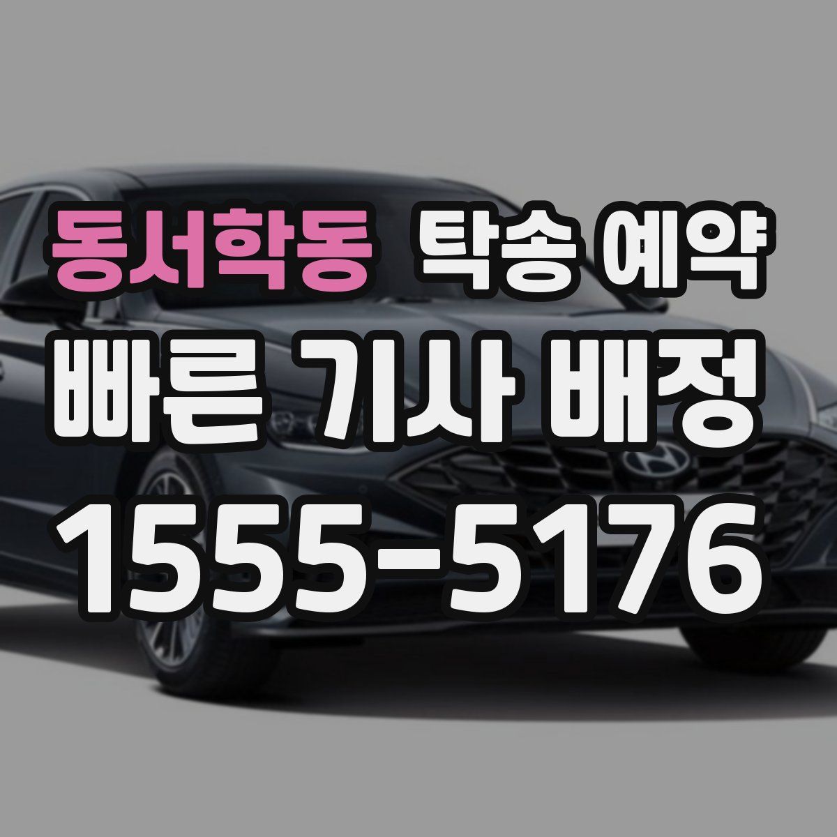 동서학동 탁송 예약
